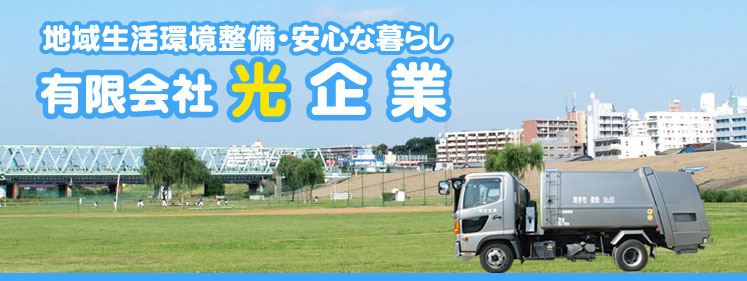 取手市の粗大ごみ回収処分・一般廃棄物収集運搬・産業廃棄物収集運搬の光企業